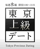 テレビ朝日2013年2月13日放映「東京上級デート　柳橋編」